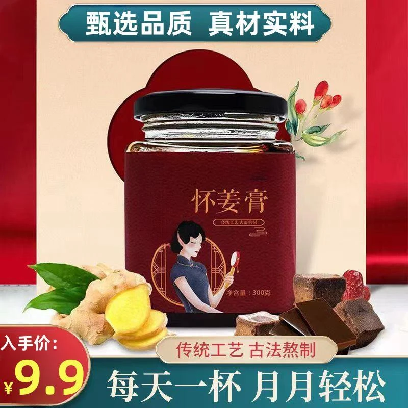 9.9到手一罐！】怀姜糖膏 醇香红糖 新鲜怀姜采用古法熬制暖心呵护