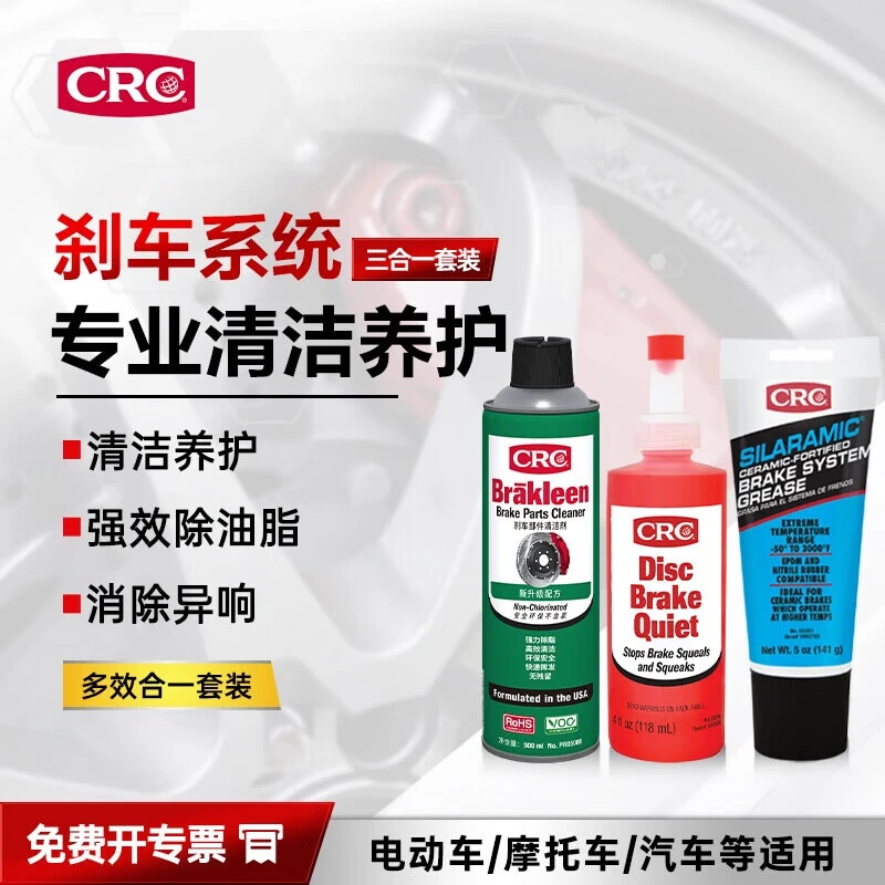 CRC/刹车部件清洗剂+陶瓷润滑脂+盘式制动消音剂三剑客