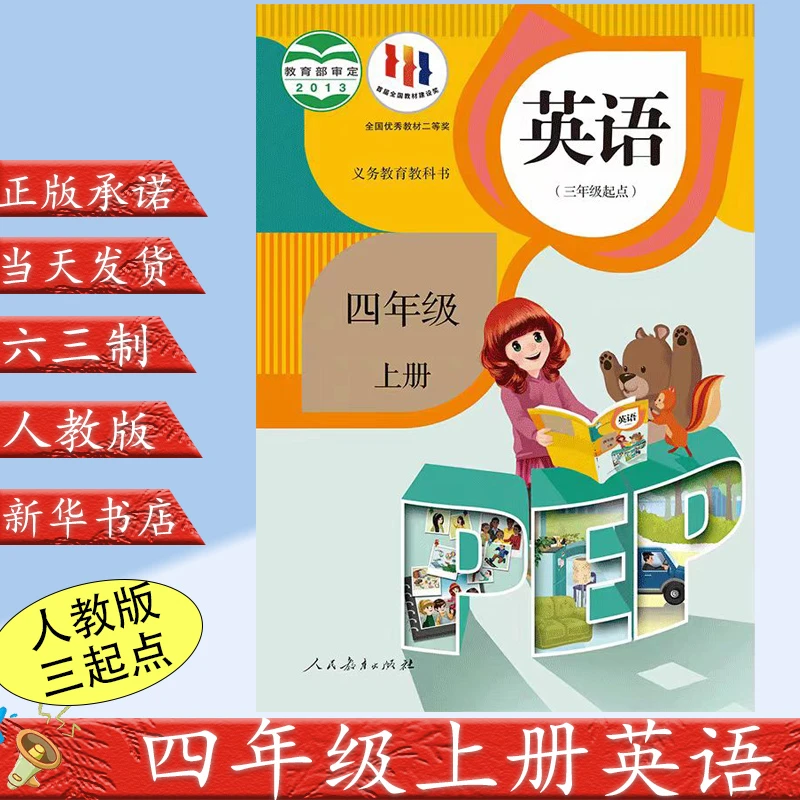 正版2023新版小学4四年级上册英语书人教版教材教科书人民教育出