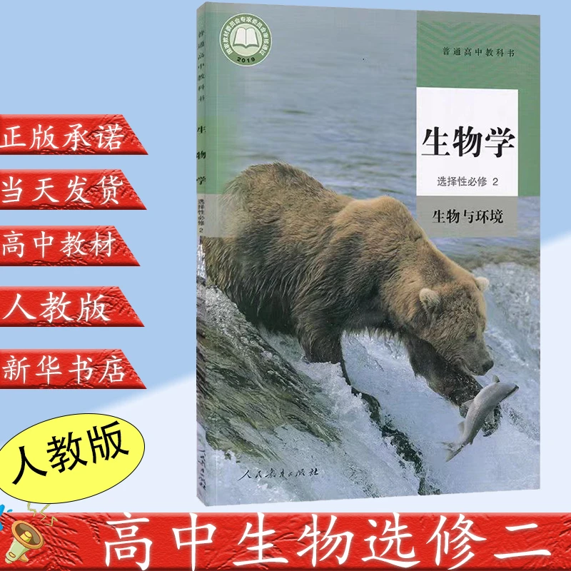 2023新版普通高中生物选择性必修2课本教材教科书人教版必修选修2
