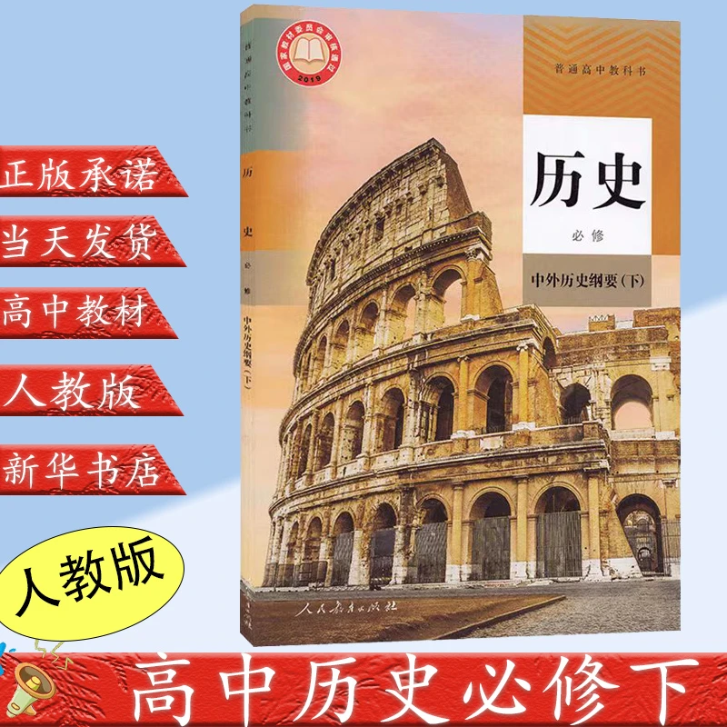 2022高中历史必修下册中外历史纲要历史书人教版高中课本教材教科
