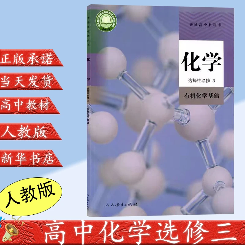 新华书店高中化学选择性必修3三书人教版人民教育出版社