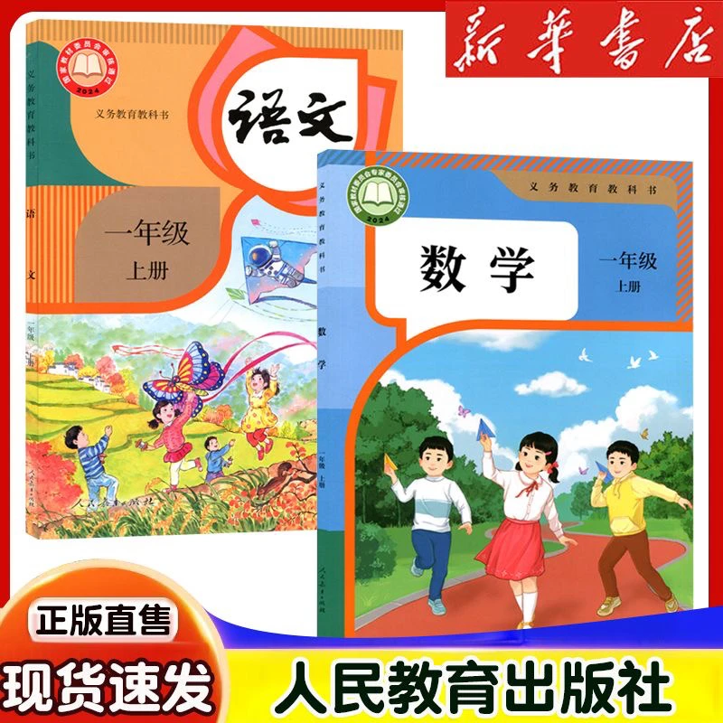 2024小学一年级上册语文数学书版本任选2本人教版义务教育学生用