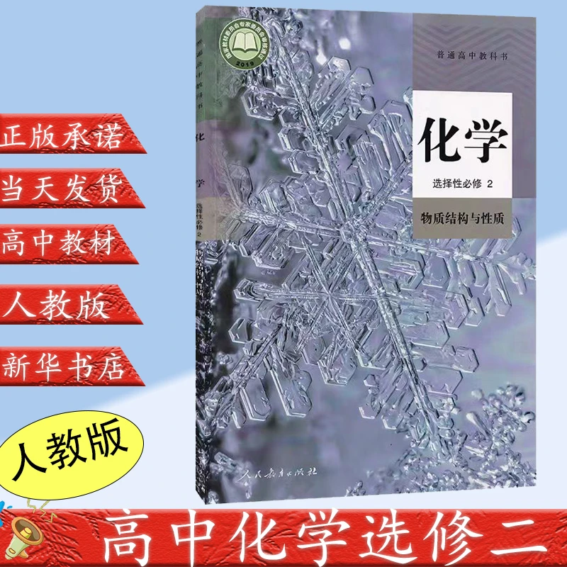 正版2024新版高中化学选择性必修2二书人教版人民教育出版社