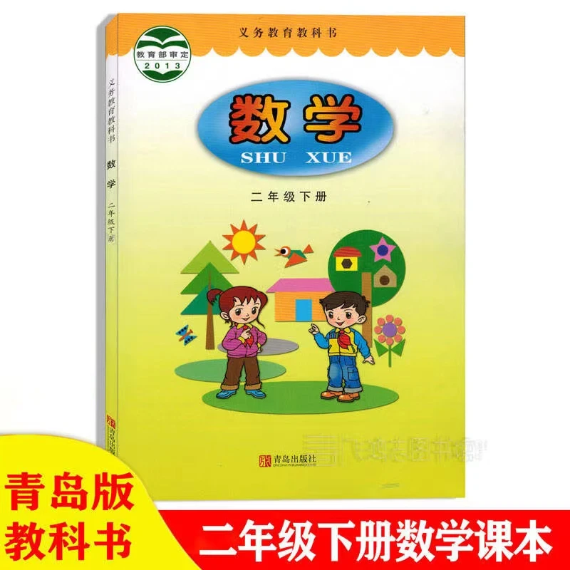 小学二年级下册数学书青岛版2下数