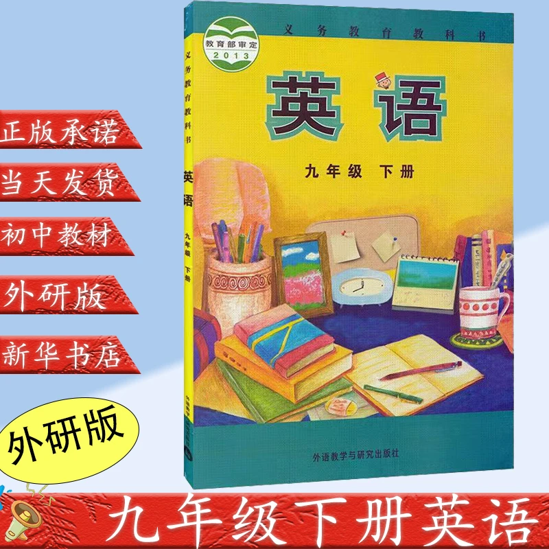新华正版九9年级下册外研版英语书外语教学与研究出版社初三下册