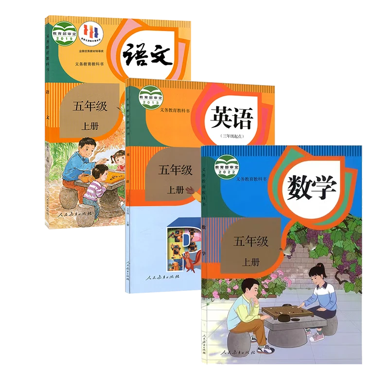 小学五年级上册语文数学英语人教部编版最新版小学教材教科书课本