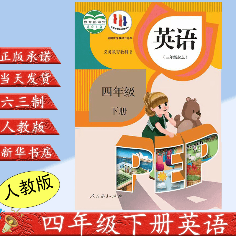 新华正版四年级下册英语书pep人教版小学4下英语书
