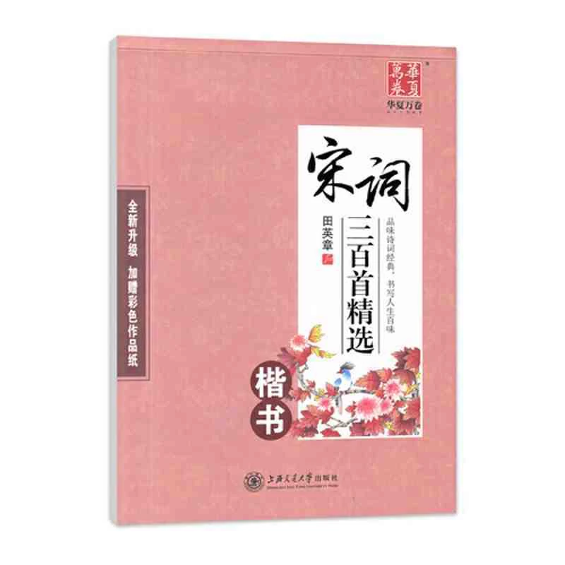华夏万卷正版包邮 田英章书宋词三百首精选 楷书钢笔硬笔