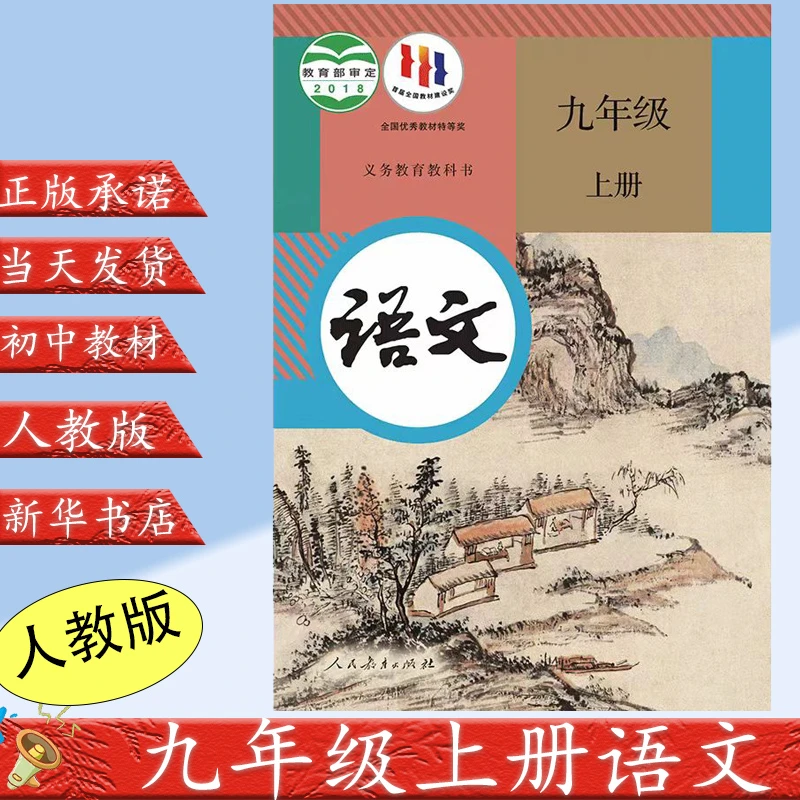 2023新版初中9九年级上册语文书人教版教材教科书人民教育出版社