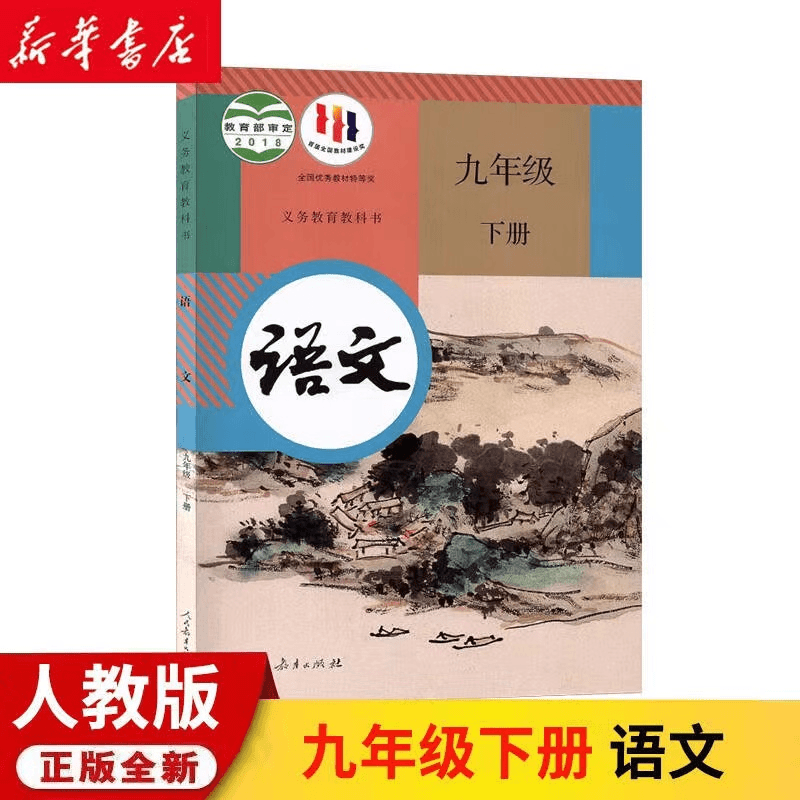 2023新版初中9九年级下册语文书人教版初三下册九下学生用书