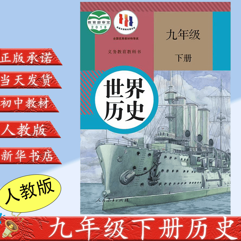 2023新版初中九9年级下册历史书世界历史学生用书人民教育出版社