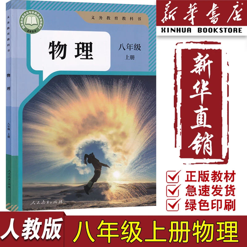 新华书店新版初中8八年级上册物理书课本教材人教版初二2上册物理