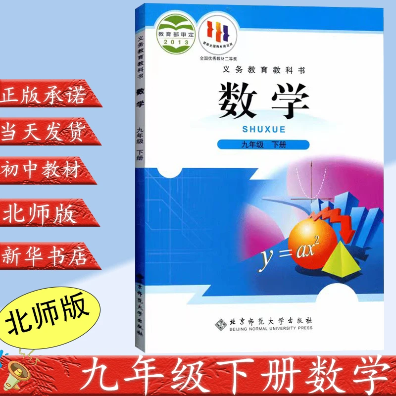 新华正版初中九年级下册北师大版数学初中数学书义务教育教科书