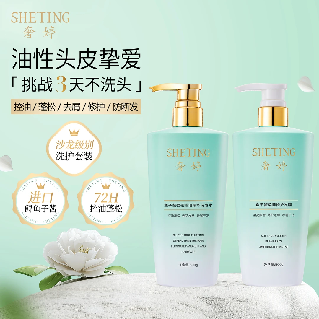 奢婷鱼子酱精华洗发水护发膜套装(控油蓬松柔顺去屑强韧)-Q