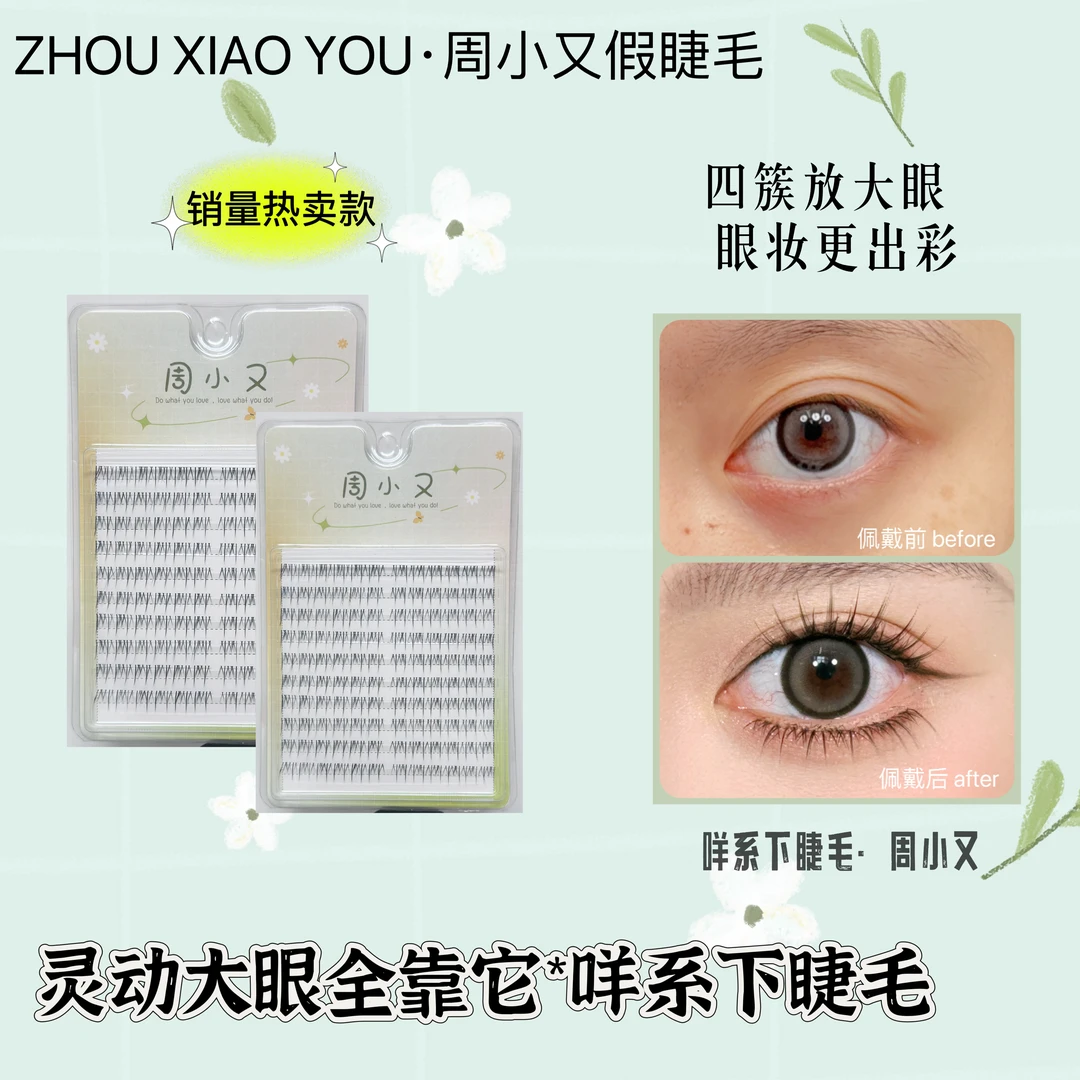 周小又羊系咩系下睫毛柔软分段卷翘毛流仿真透明梗单簇假睫毛Y19