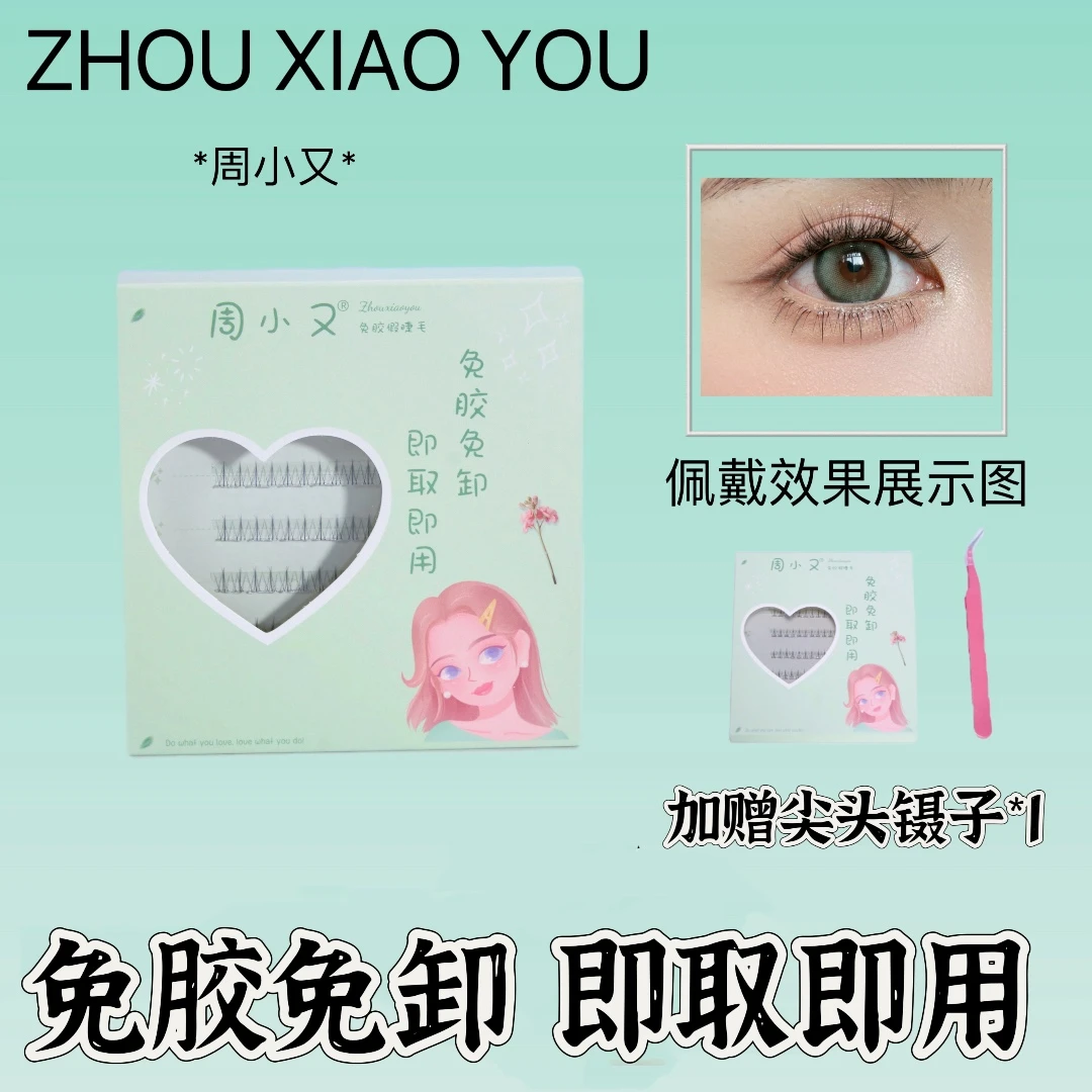 周小又免胶免卸自粘懒人小火苗下睫毛新手自然柔软妈生分段式Y36