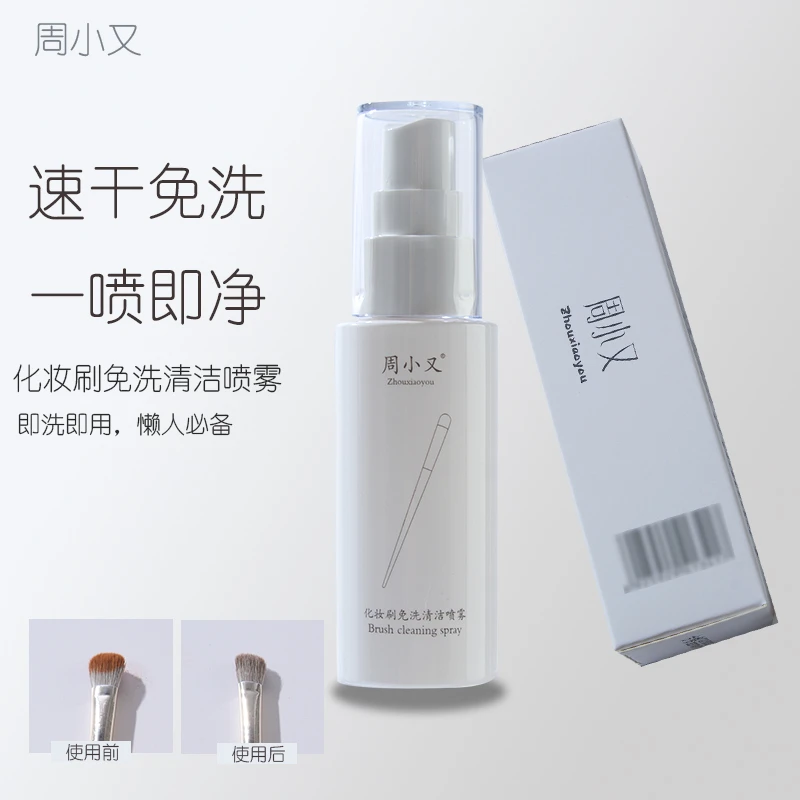 周小又化妆刷免洗清洁喷雾懒人洗刷液速干便携化妆师美妆博主推荐