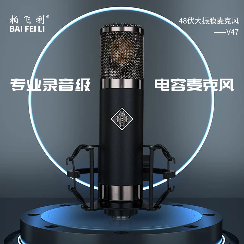 柏飞利V47专业录音级34MM大震膜电容麦克风直播录音话筒