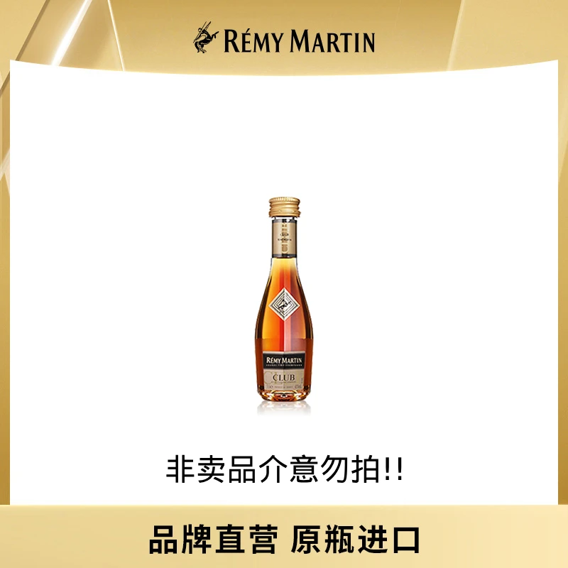 人头马CLUB香槟区优质干邑30ml小酒版原装进口（非卖品介意勿拍）