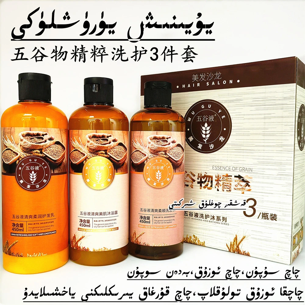 يۇيىنىش يۈرۈشلۈكى 五谷物精粹洗护沐三件套装洗发水护发素沐浴露