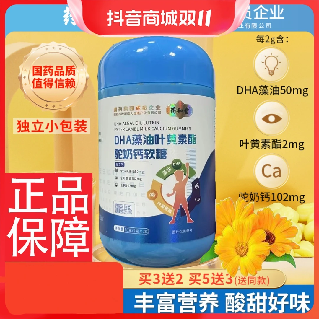 药知堂DHA藻油叶黄素酯驼奶钙复合软糖多重营养易吸收60g