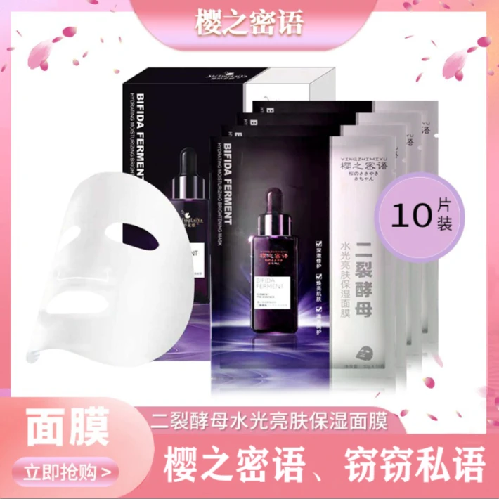 二裂酵母水光亮肤全脸保湿面膜10片拍一发三