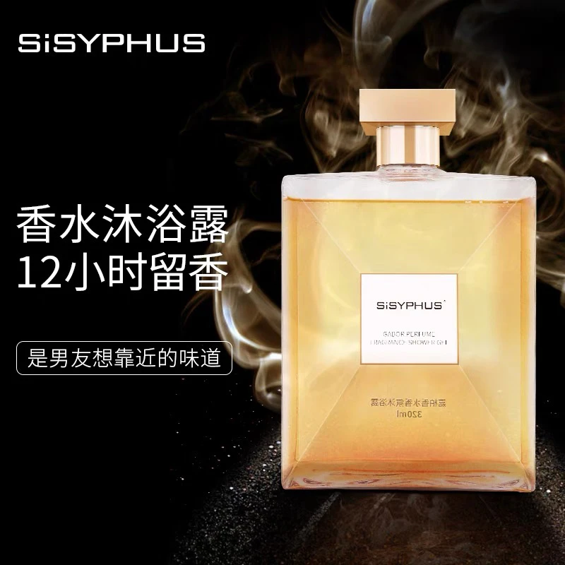 SISYPHUS/西西弗斯嘉伯香水香氛沐浴露持久留香润肤
