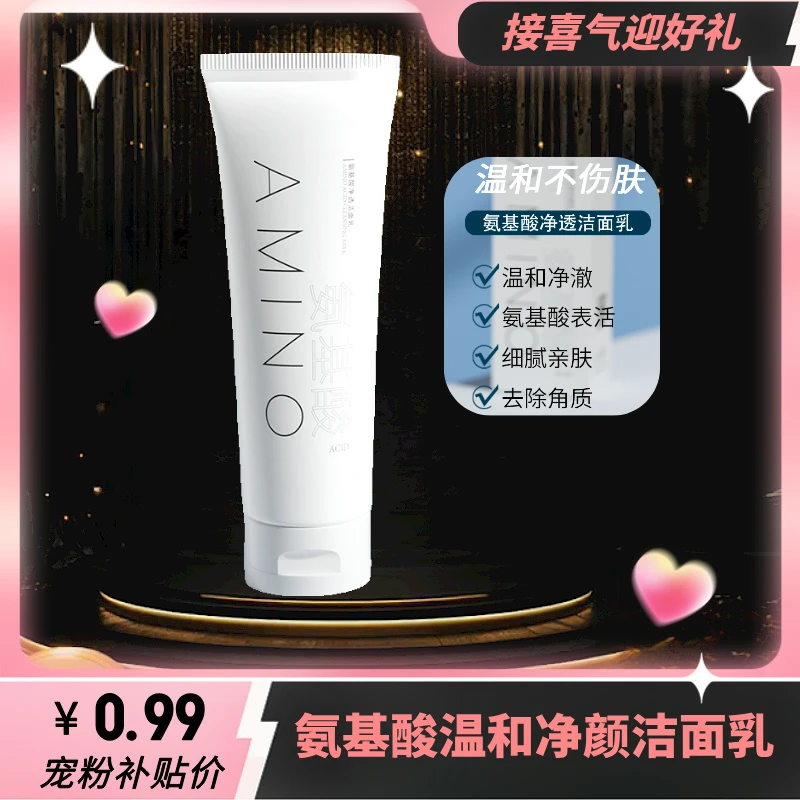 【三单五单屯】氨基酸洁面乳控油清洁卸妆洁面漱清洁洗面奶