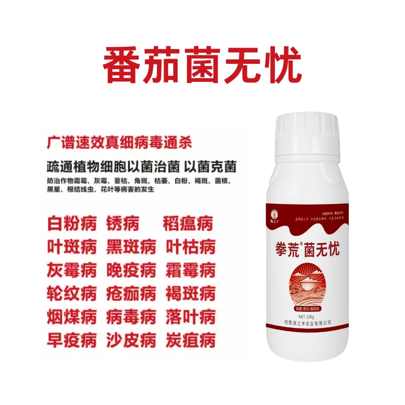 番茄菌无忧西红柿专用药早晚疫病灰霉叶斑病枯萎白粉病病毒炭疽病