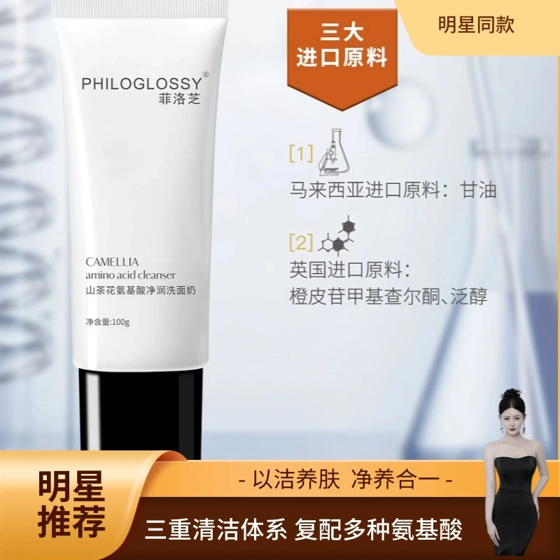 philoglossy/菲洛芝【匡总专属】山茶花氨基酸深层清洁洗面奶1支