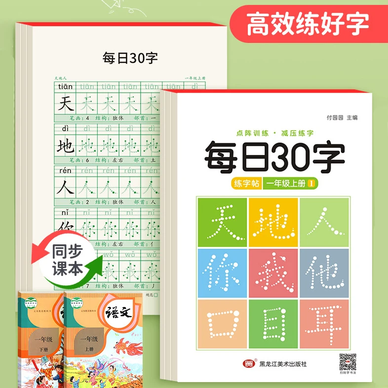 【新疆包邮】同步练字帖小学生一二年级语文课本点阵控笔训练米字格