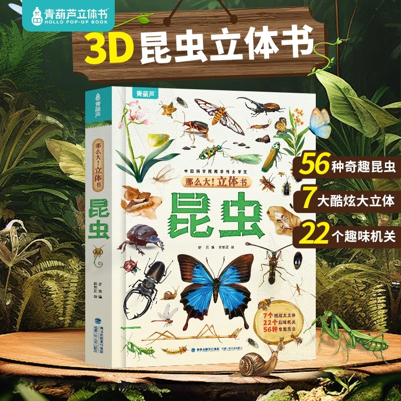 那么大！昆虫立体书 幼儿童孩子互动推拉3D立体科普百科绘本翻翻书