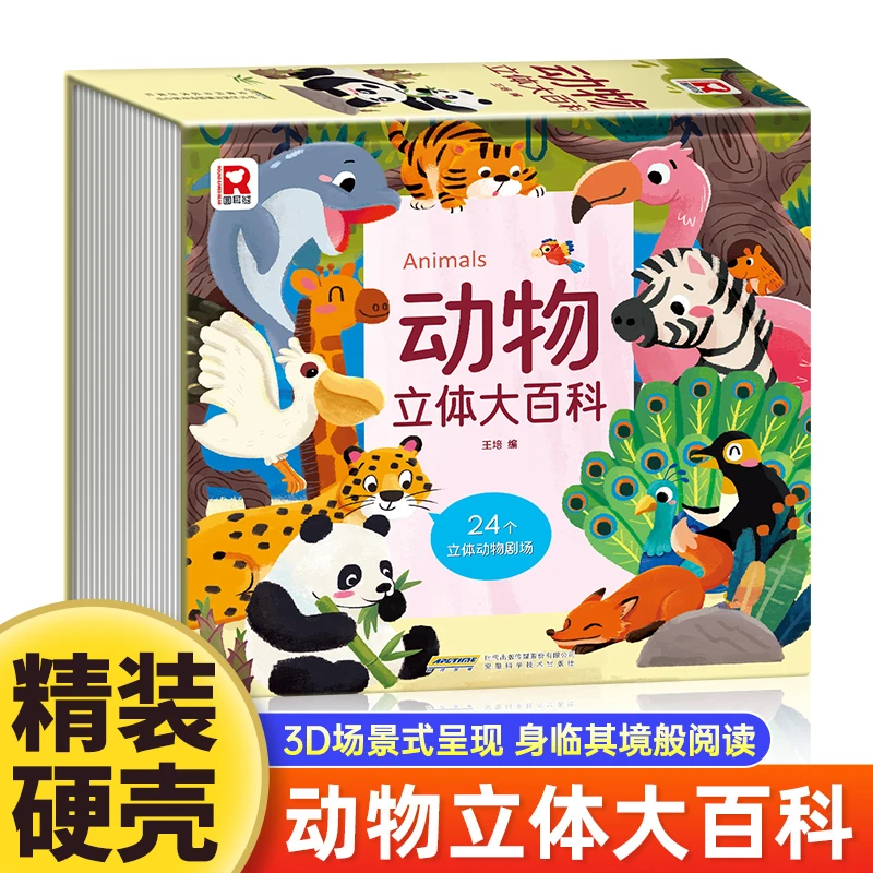 安科技 动物立体大百科
