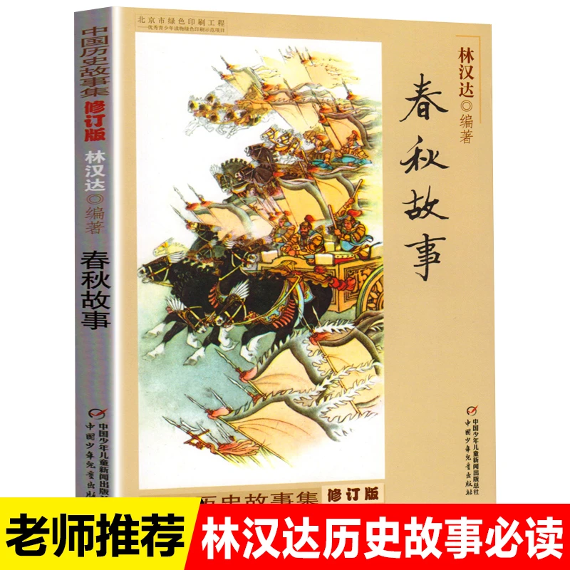 春秋故事 林汉达著 中国历史故事集修订版  中国少年儿童出版社