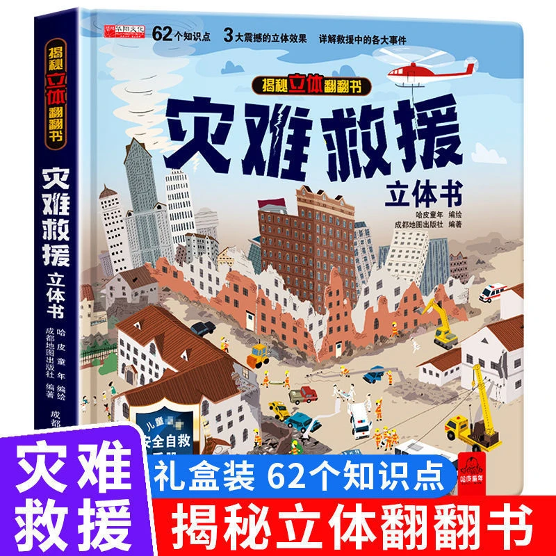 灾难救援立体书 儿童3d立体故事书翻翻书幼儿绘本故事书3-6岁