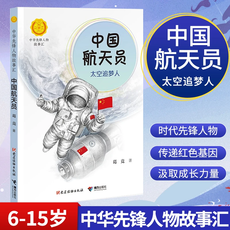 中国航天员太空追梦人葛静四年级下册课外书必读老师推荐正版小学