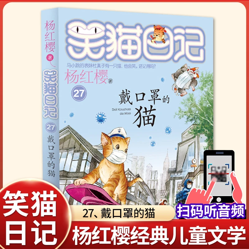戴口罩的猫 正版杨红樱的笑猫日记全集全套作品集小学生三四五六