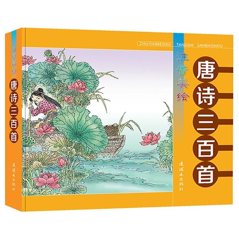 唐诗三百首  彩图注音版  QC
