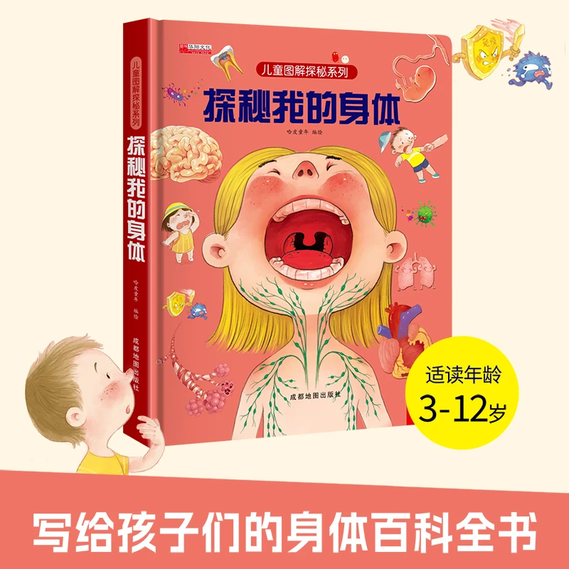 探索世界科普翻翻书揭秘我的身体3d立体书精装绘本性别认知启蒙