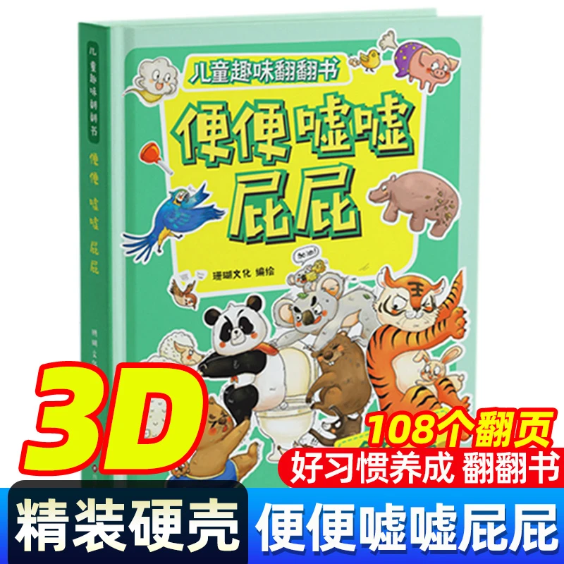 儿童趣味翻页图书 趣味翻翻书 便便屁屁嘘嘘 硬壳立体书绘本