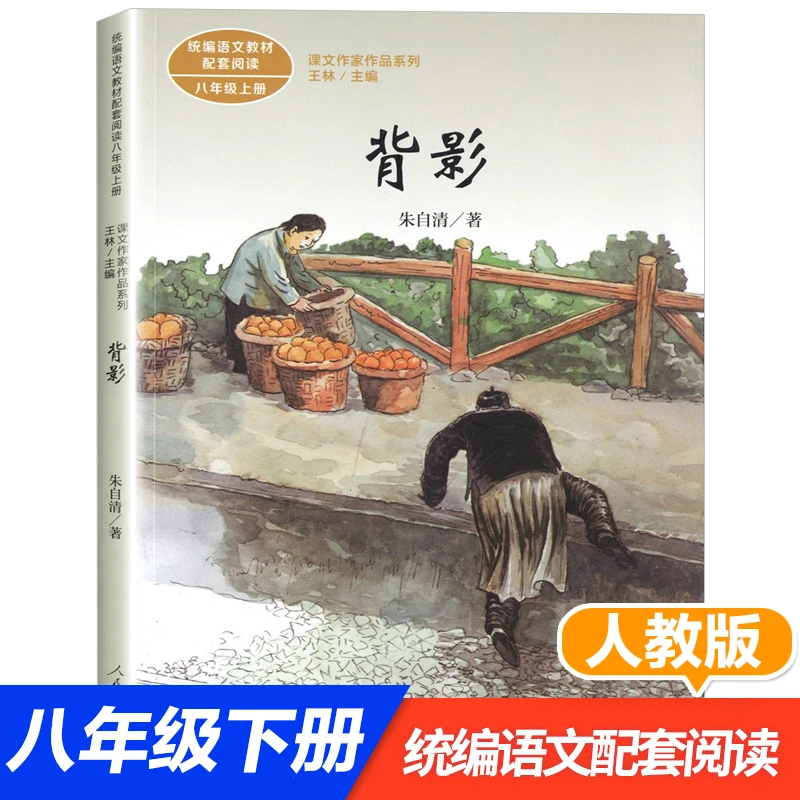 背影朱自清 正版人民教育出版社初中生八年级课外书必读人教版上