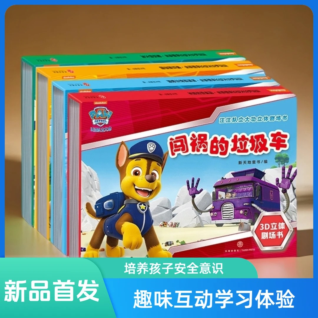 【新品首发】汪汪队立大功立体书儿童安全救援故事书0-6-8周岁儿童