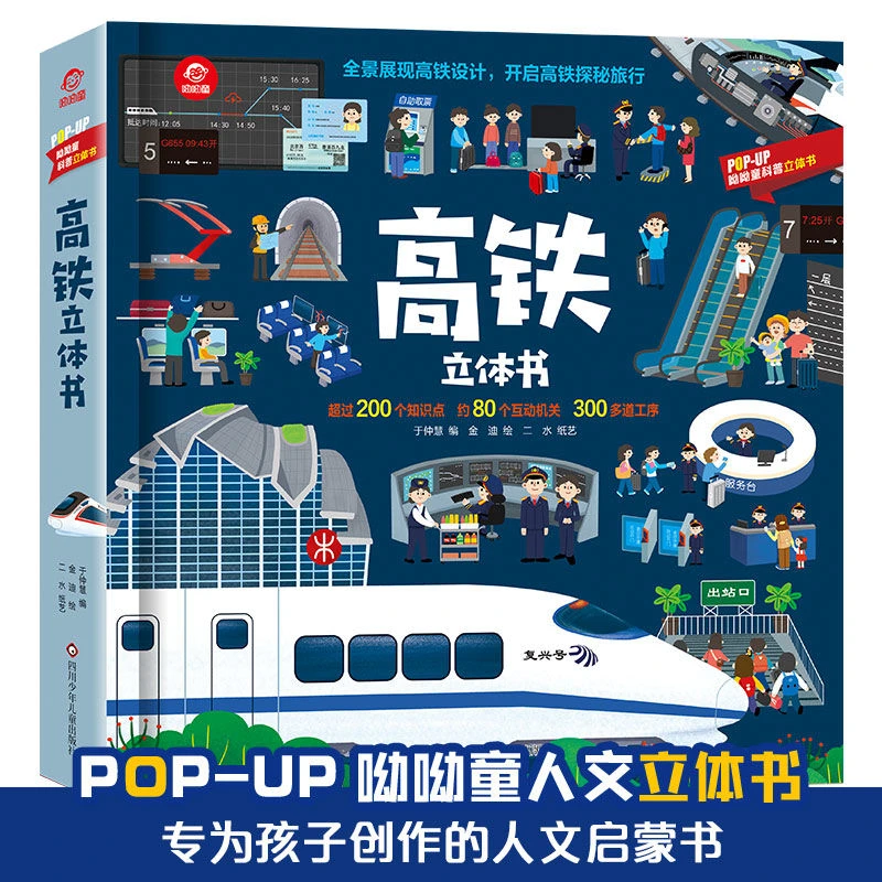 正版 高铁立体书 全景展现高铁设计,开启高铁探秘旅行3-8岁