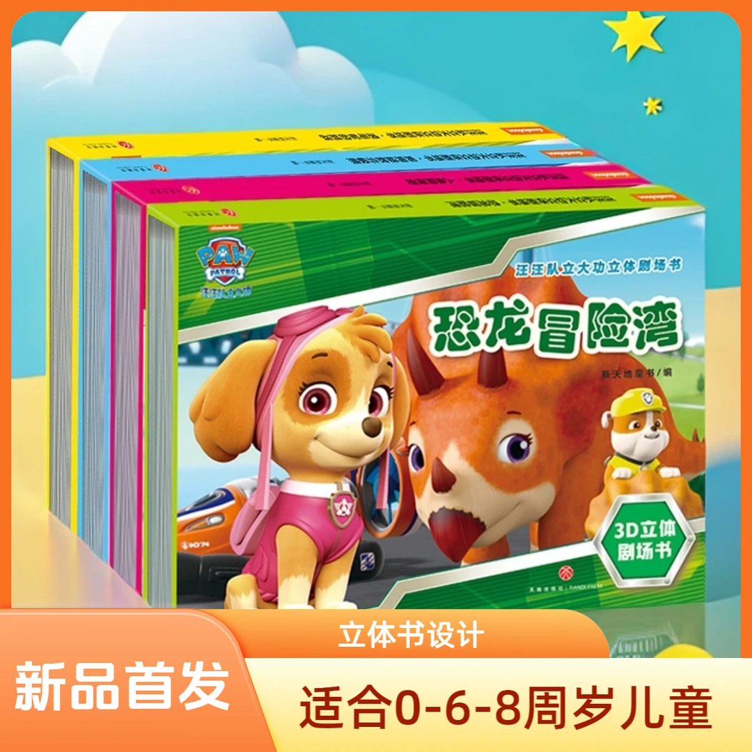 【新品首发】汪汪队立大功立体书儿童安全救援故事书0-6-8周岁儿童
