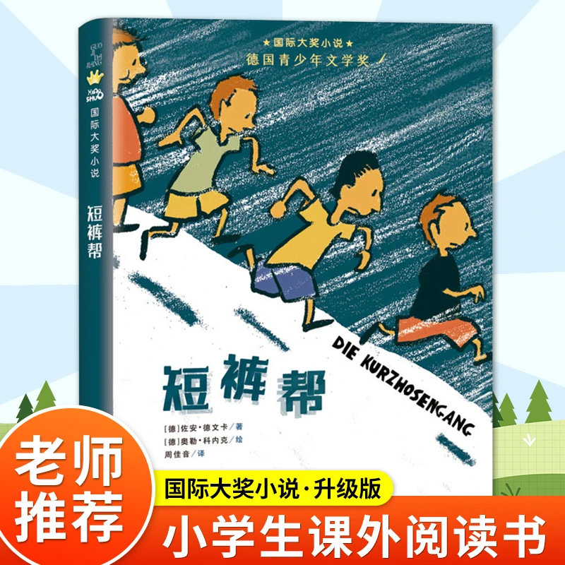 短裤帮 国际大奖小说佐安德文卡德国青少年文学奖少年奇妙冒险成