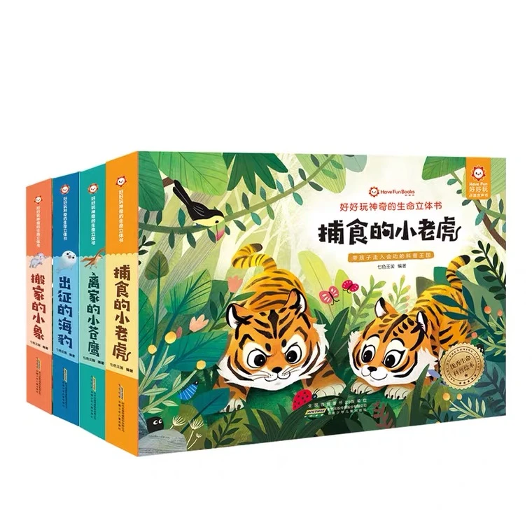 好好玩生命立体书第三辑  全四册任选