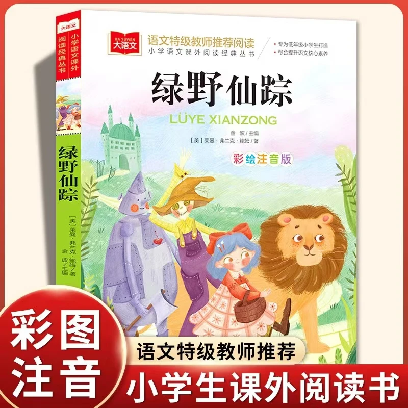 绿野仙踪彩图注音版正版 三年级上下册一二年级课外经典书目6-8岁
