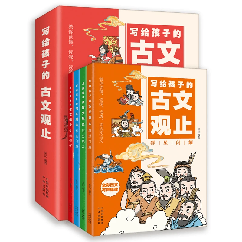 写给孩子的古文观止 中小学国学阅读大语文学习常备参考书