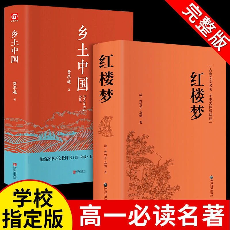 乡土中国费孝通高中版高一必读高中生课外书完整版小说阅读红楼梦